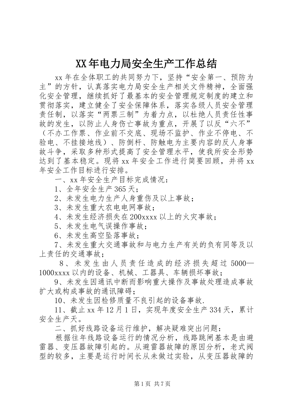 XX年电力局安全生产工作总结_第1页