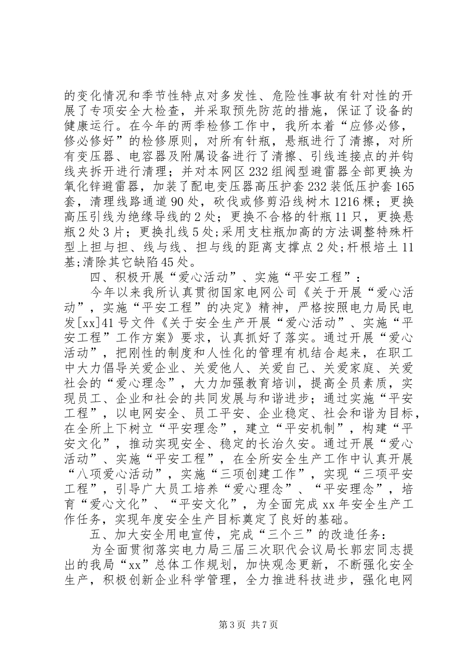 XX年电力局安全生产工作总结_第3页