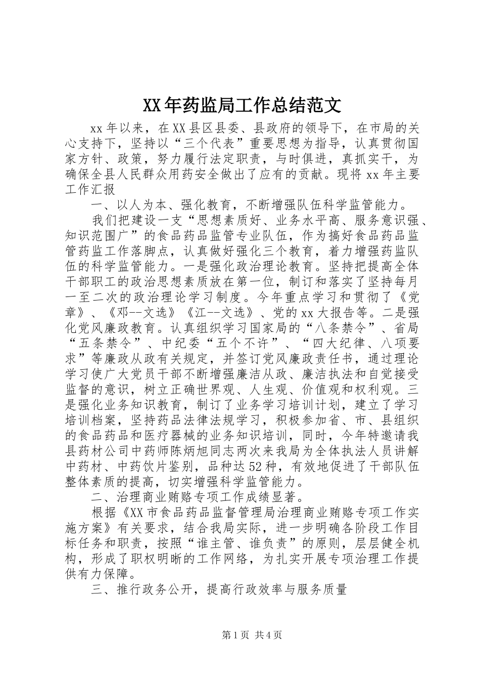 XX年药监局工作总结范文_第1页