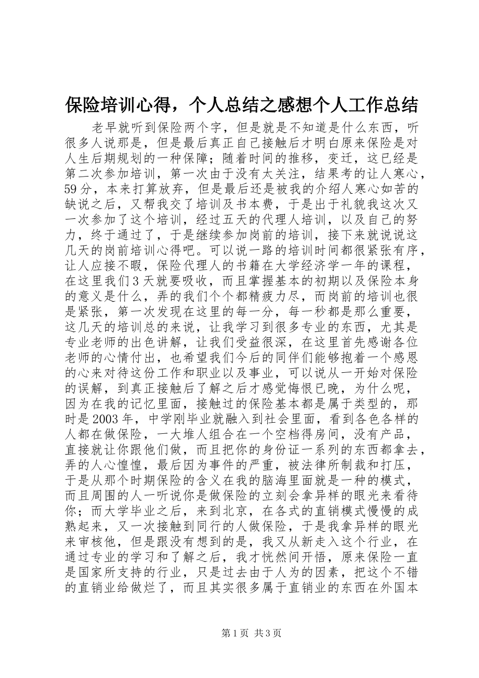 保险培训心得，个人总结之感想个人工作总结_第1页
