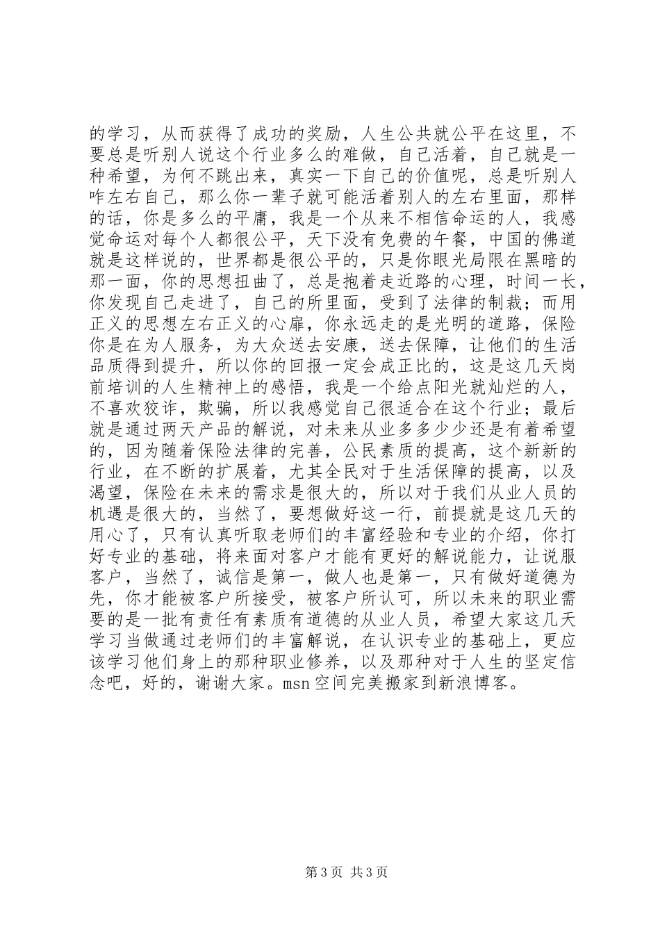 保险培训心得，个人总结之感想个人工作总结_第3页