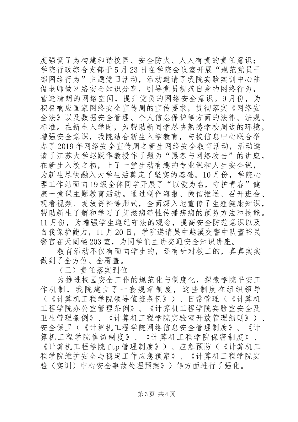 XX年校园治安综合治理暨“平安校园”建设工作总结_第3页