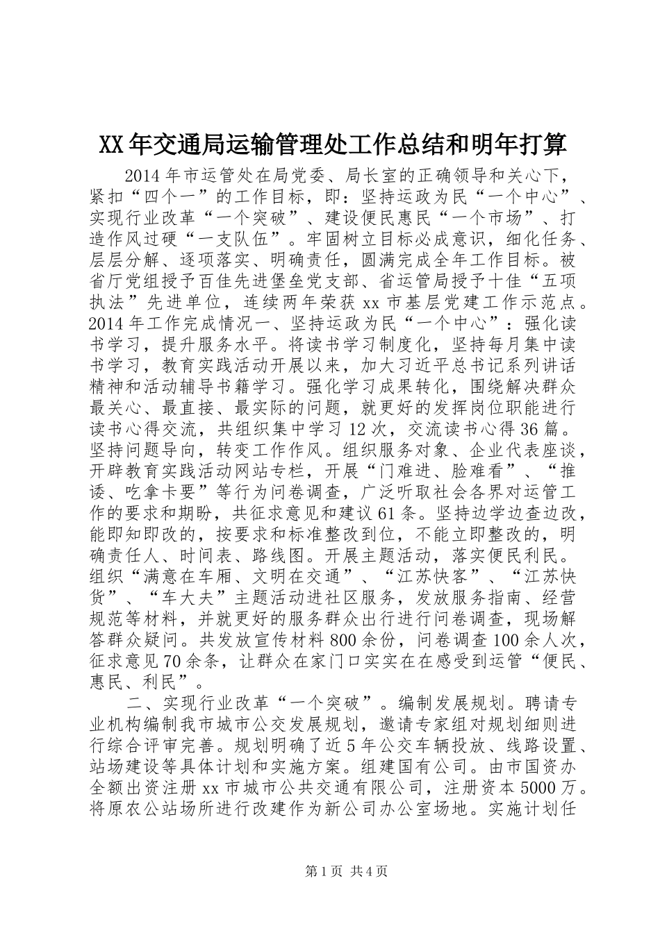XX年交通局运输管理处工作总结和明年打算_第1页