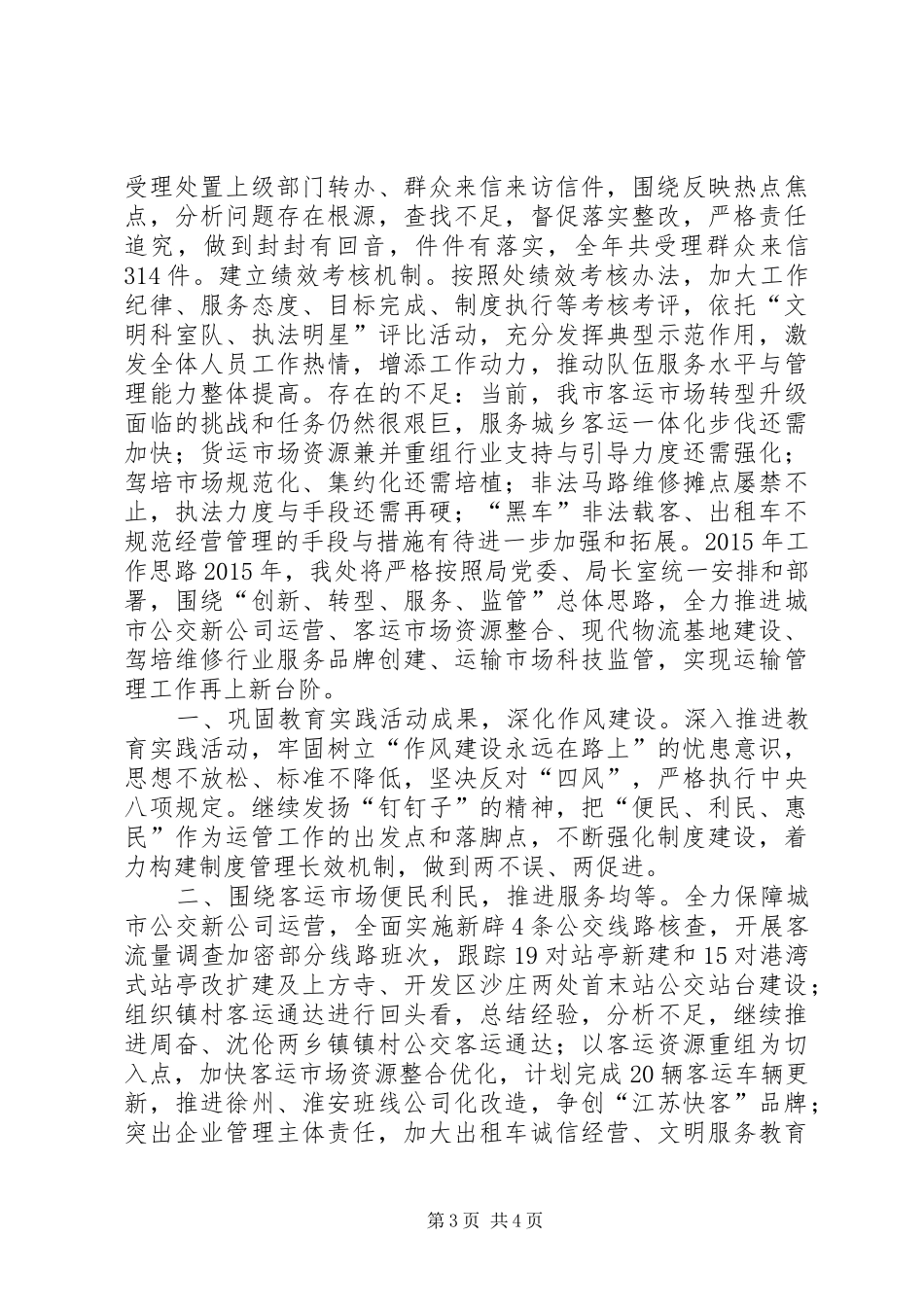 XX年交通局运输管理处工作总结和明年打算_第3页