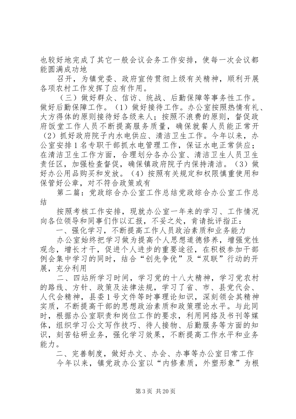 党政综合办公室工作总结报告_第3页