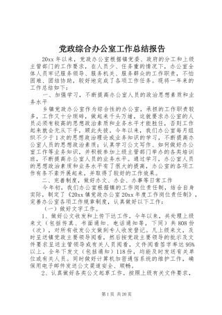 党政综合办公室工作总结报告