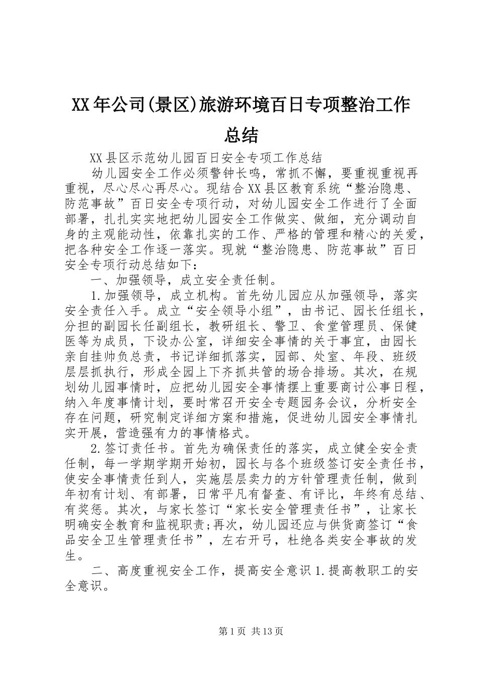 XX年公司(景区)旅游环境百日专项整治工作总结 (3)_第1页