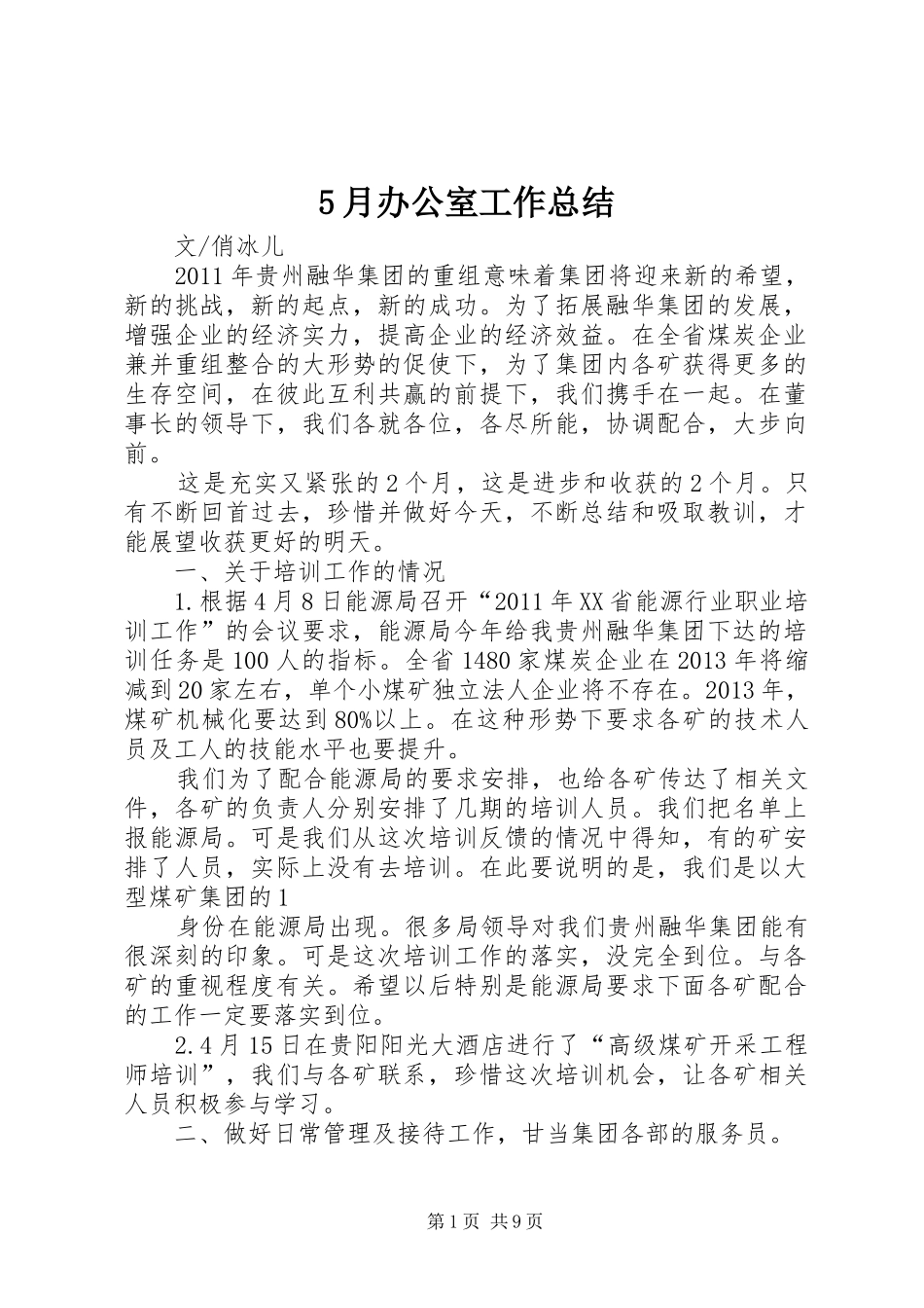 5月办公室工作总结_第1页