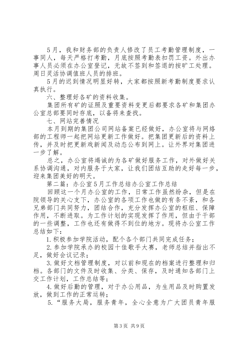 5月办公室工作总结_第3页