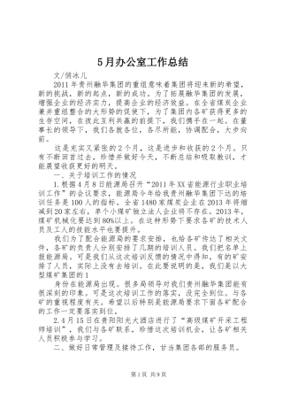 5月办公室工作总结