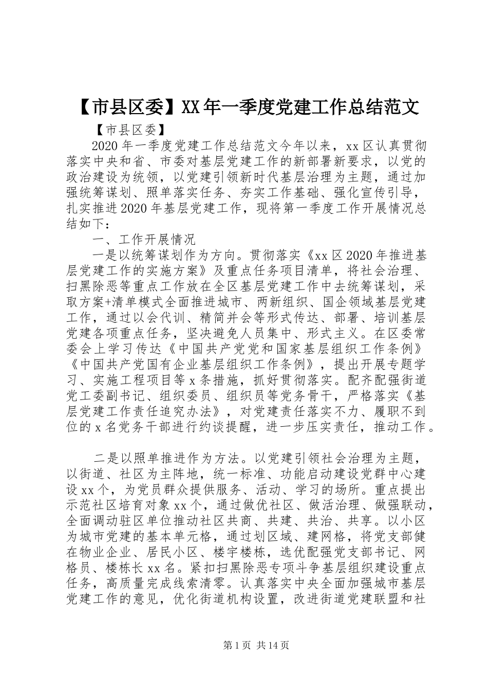 【市县区委】XX年一季度党建工作总结范文_第1页