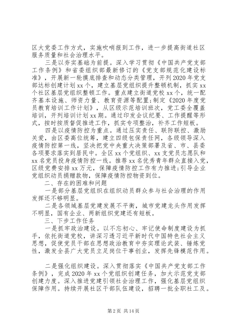 【市县区委】XX年一季度党建工作总结范文_第2页