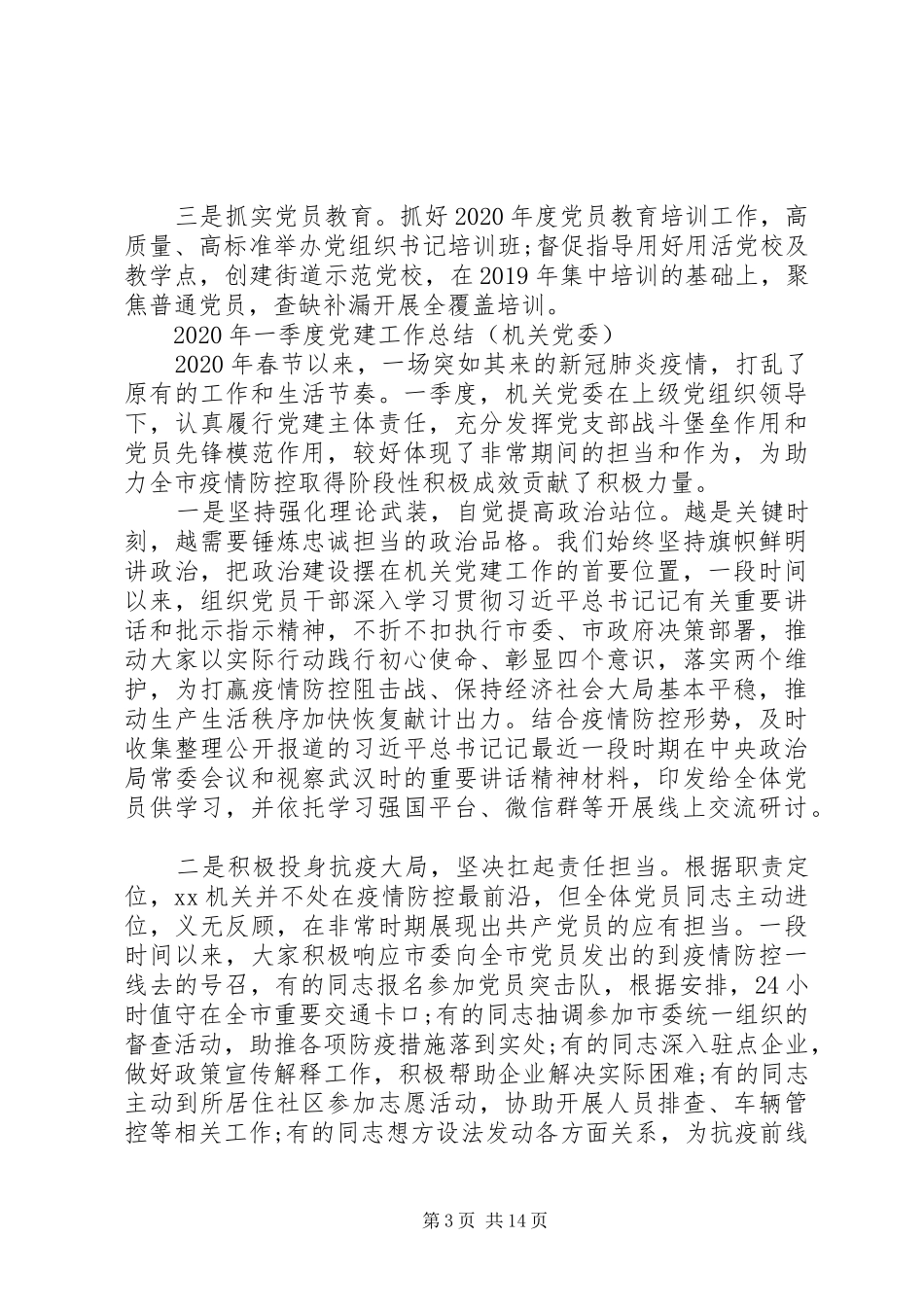 【市县区委】XX年一季度党建工作总结范文_第3页