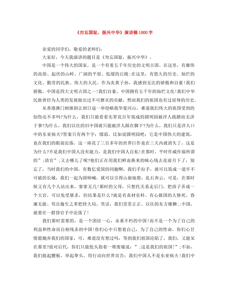 《勿忘国耻，振兴中华》演讲稿1000字 _第1页