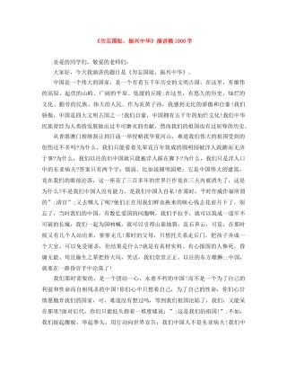 《勿忘国耻，振兴中华》演讲稿1000字 