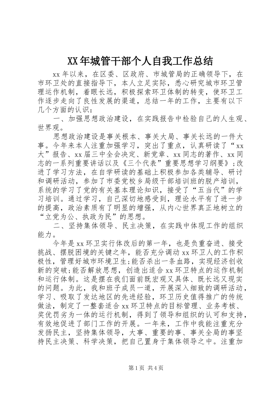 XX年城管干部个人自我工作总结_第1页