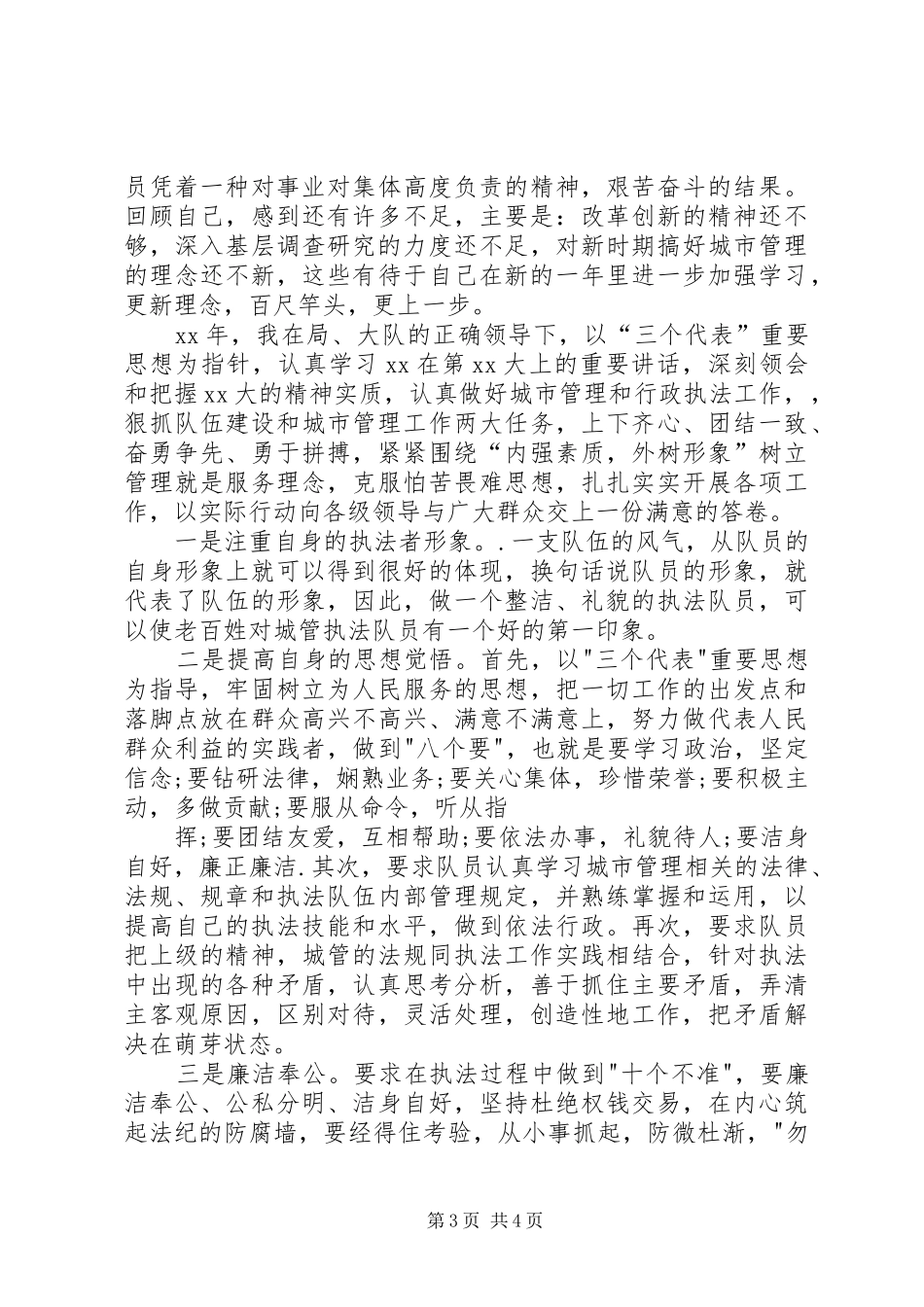 XX年城管干部个人自我工作总结_第3页