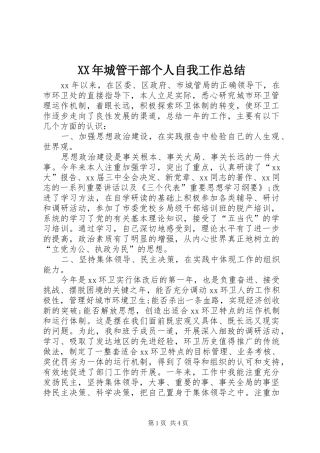 XX年城管干部个人自我工作总结