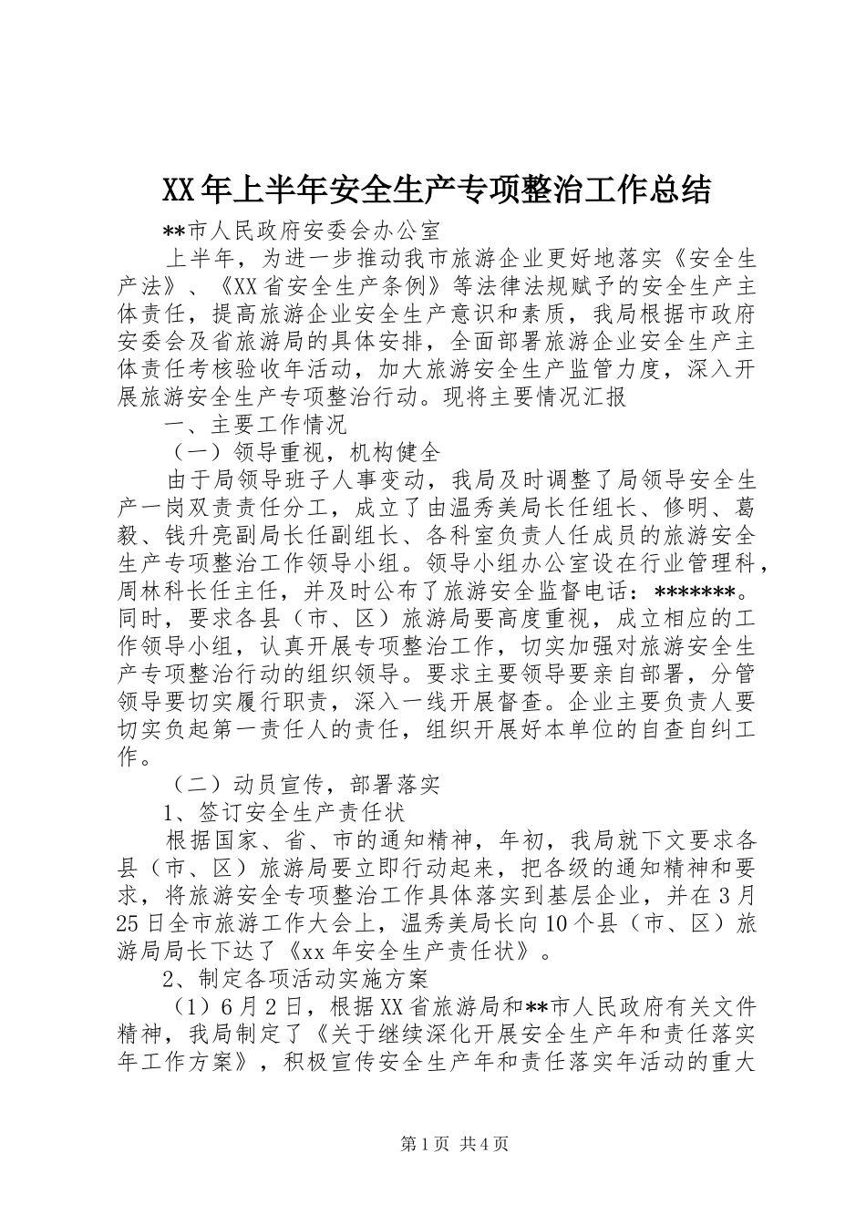XX年上半年安全生产专项整治工作总结_第1页