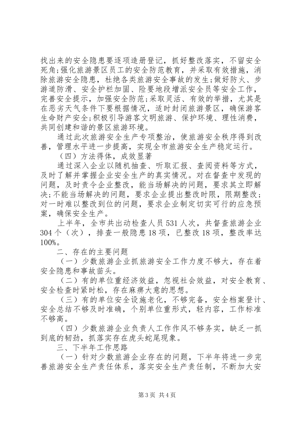 XX年上半年安全生产专项整治工作总结_第3页