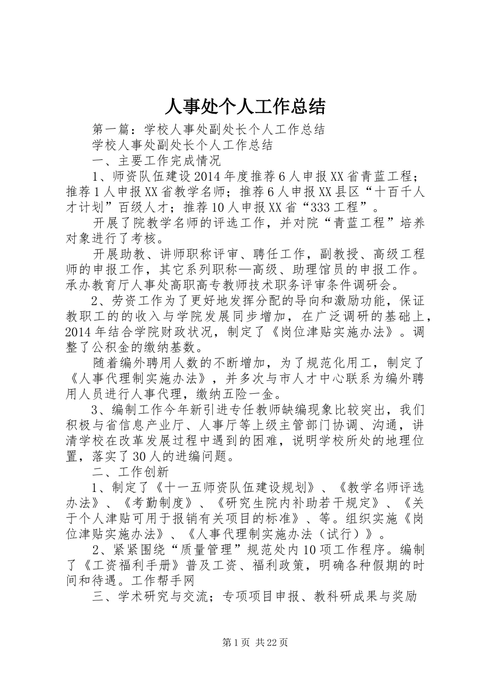 人事处个人工作总结_第1页