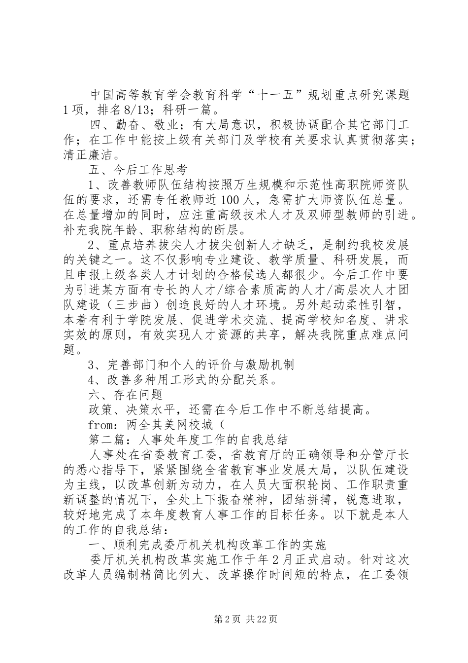 人事处个人工作总结_第2页