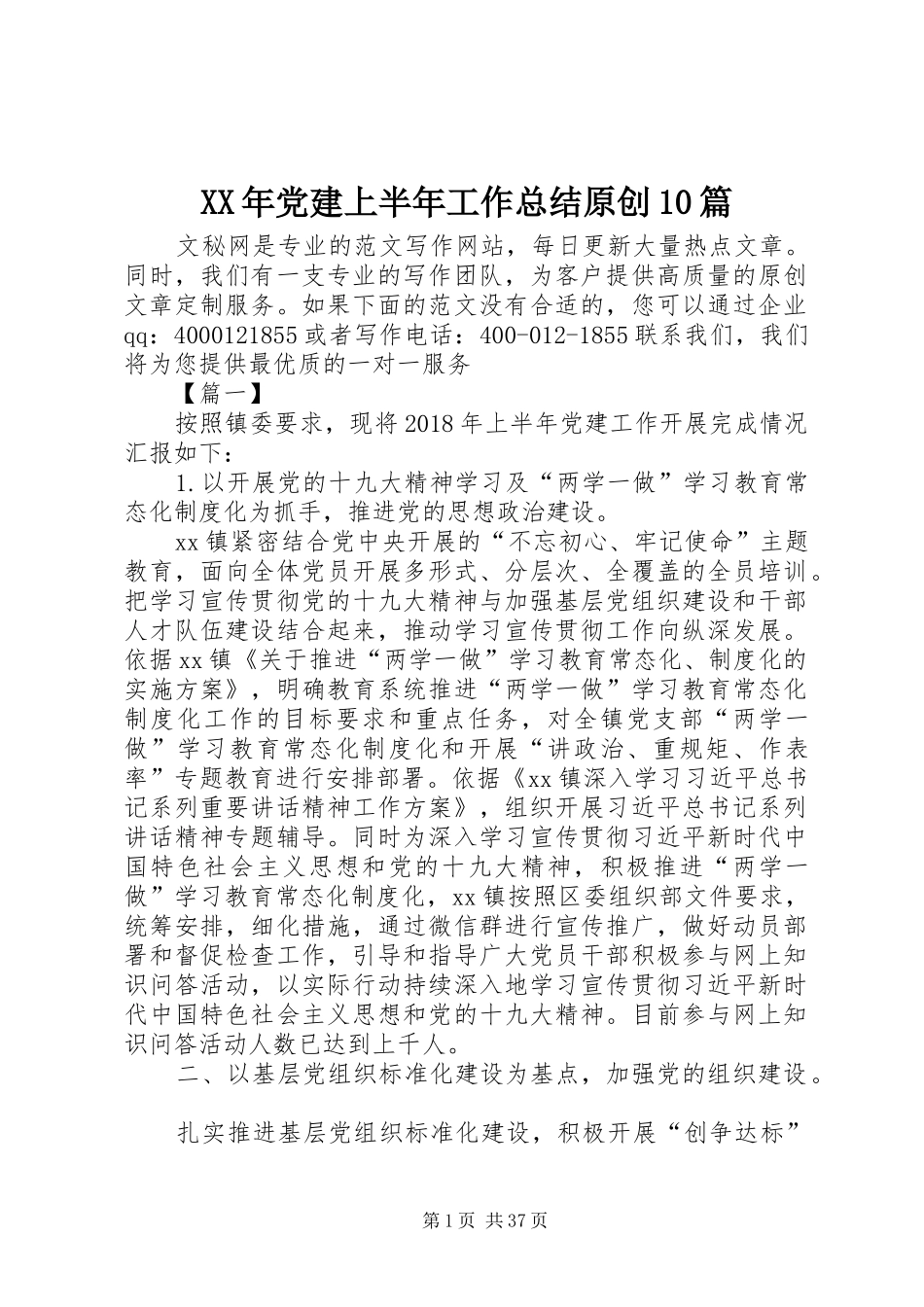 XX年党建上半年工作总结原创10篇_第1页