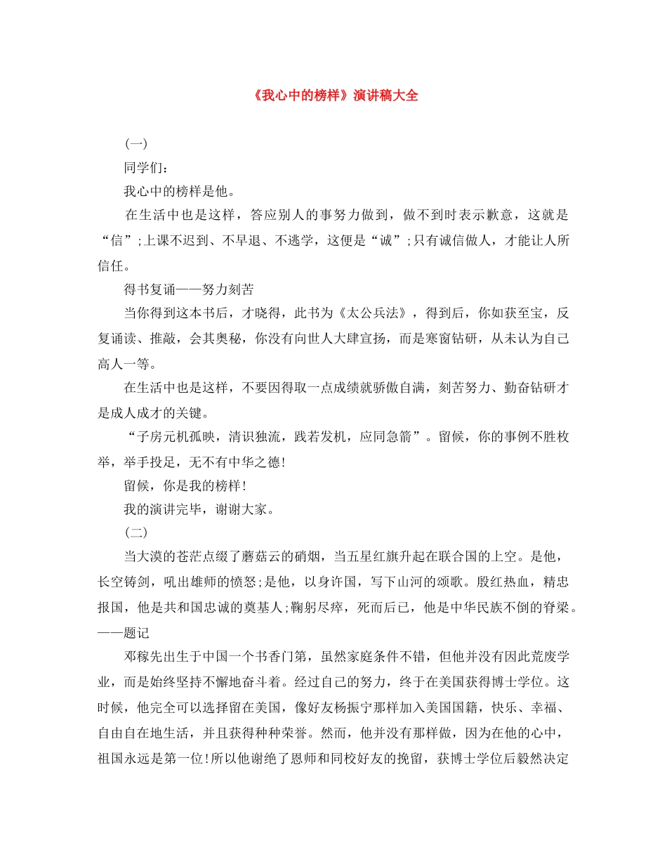 《我心中的榜样》演讲稿大全 _第1页