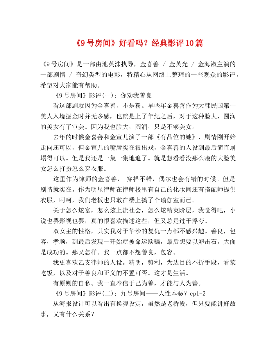 《9号房间》好看吗？经典影评10篇 _第1页