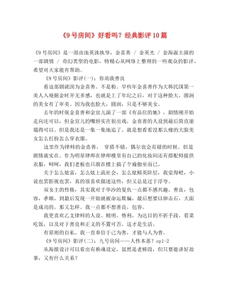 《9号房间》好看吗？经典影评10篇 