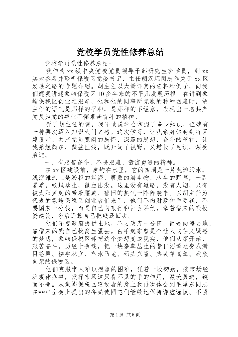 党校学员党性修养总结_第1页