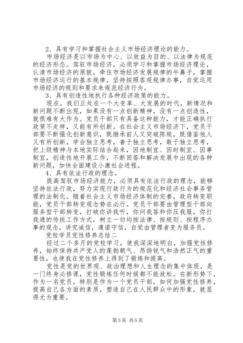 党校学员党性修养总结_第3页