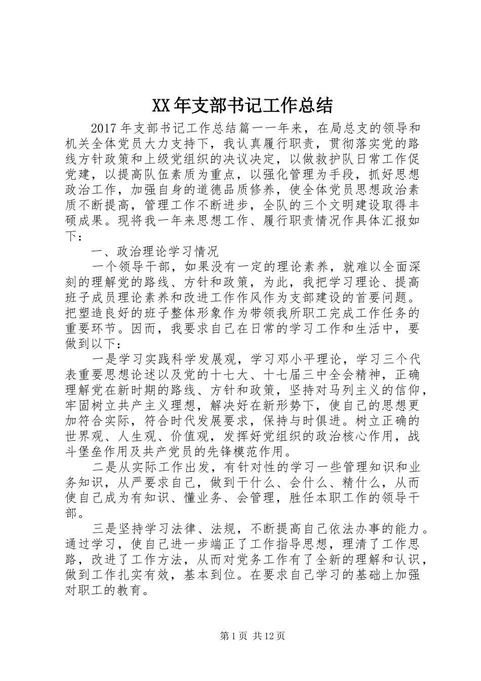 XX年支部书记工作总结_第1页