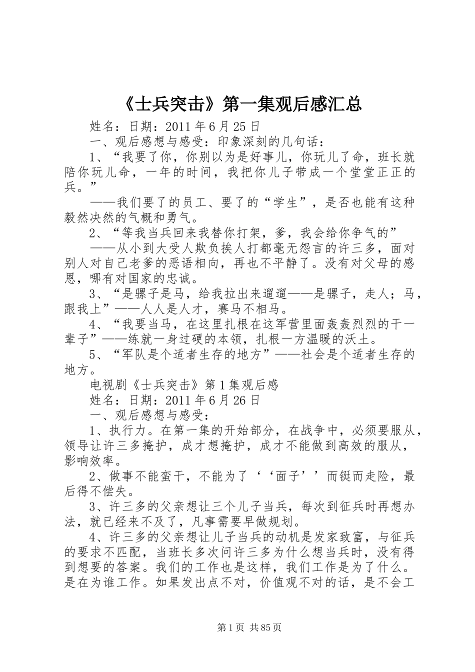 《士兵突击》第一集观后感汇总_第1页