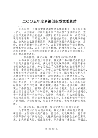 二○○五年度乡镇创业型党委总结