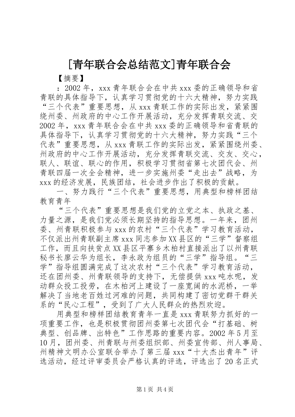 [青年联合会总结范文]青年联合会_第1页