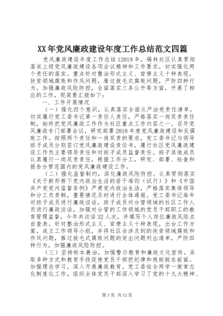 XX年党风廉政建设年度工作总结范文四篇