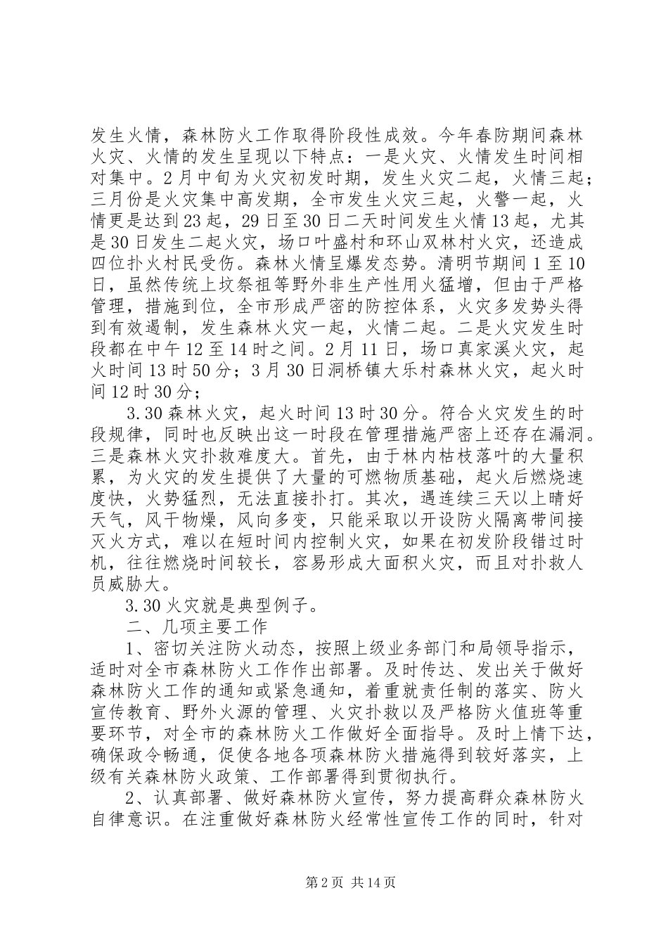 上半年森林防火工作总结(精选多篇)_第2页