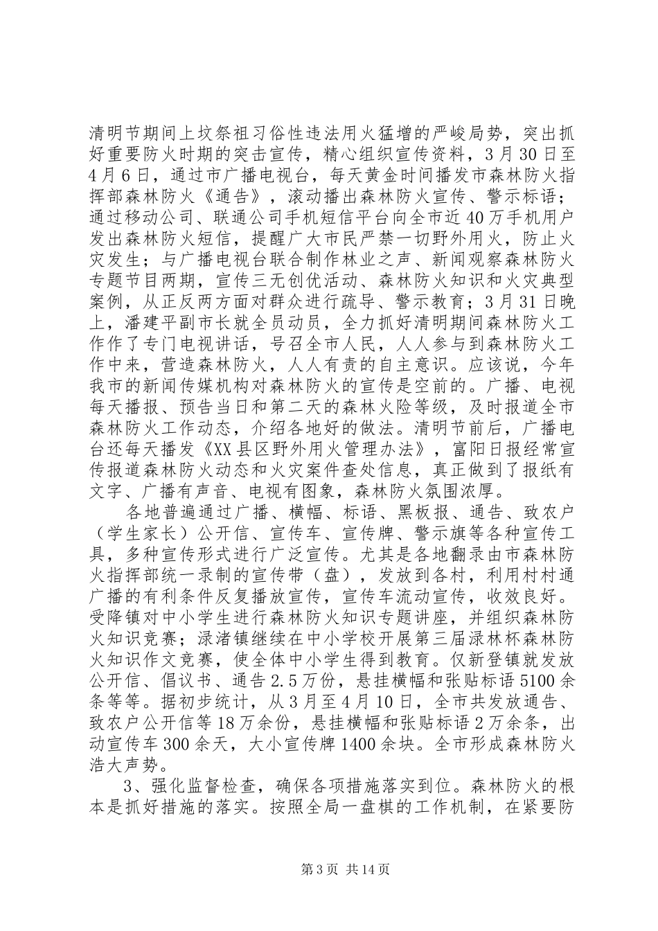 上半年森林防火工作总结(精选多篇)_第3页