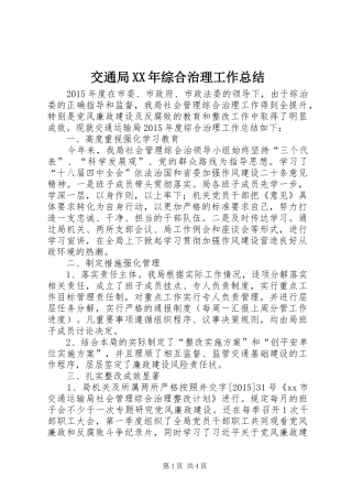 交通局XX年综合治理工作总结