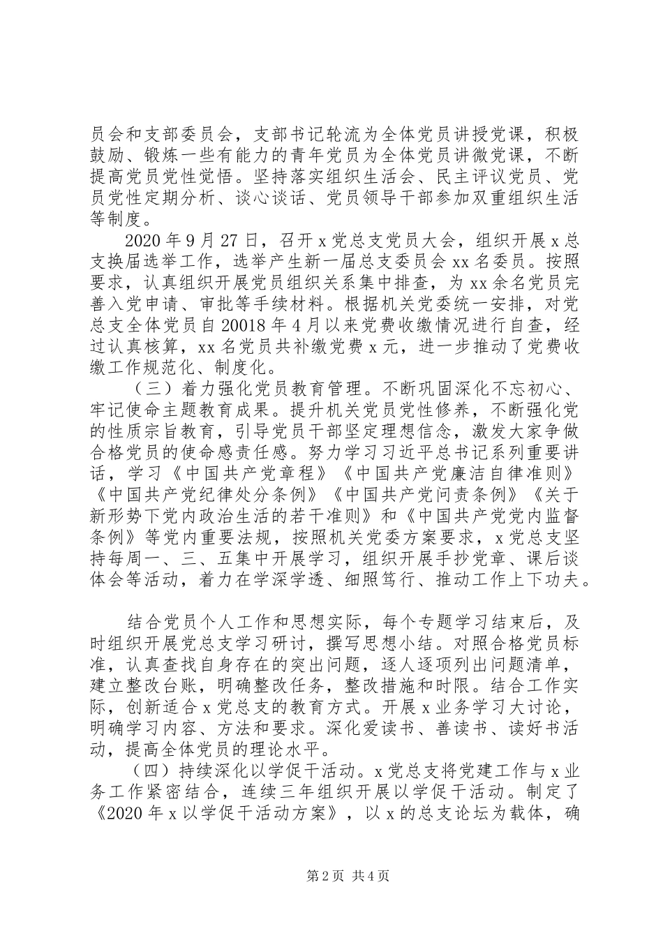 党总支XX年党建工作情况总结汇报_第2页