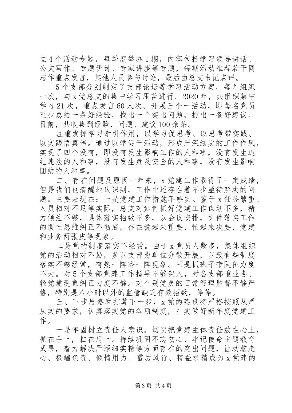 党总支XX年党建工作情况总结汇报_第3页
