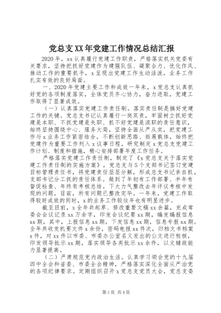党总支XX年党建工作情况总结汇报