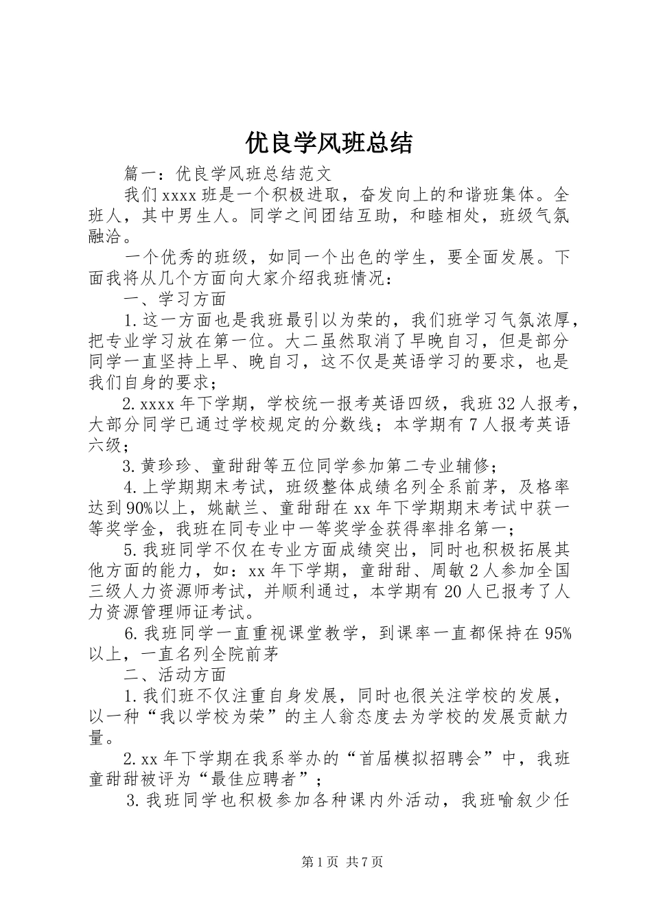 优良学风班总结_第1页