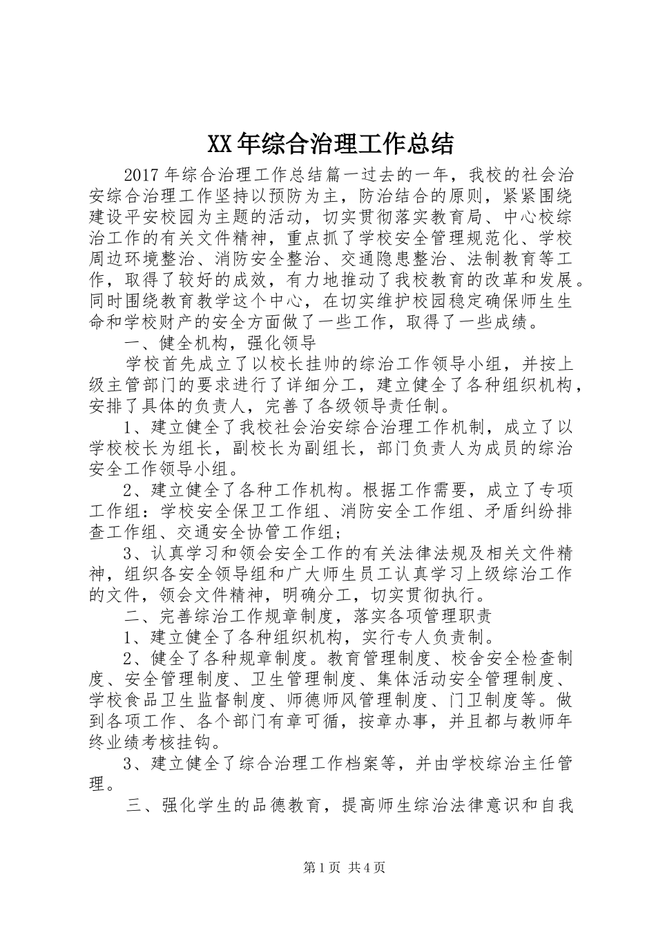 XX年综合治理工作总结 (3)_第1页