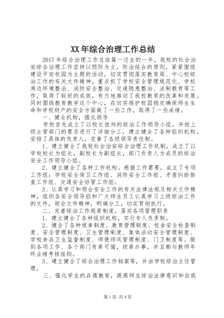 XX年综合治理工作总结 (3)