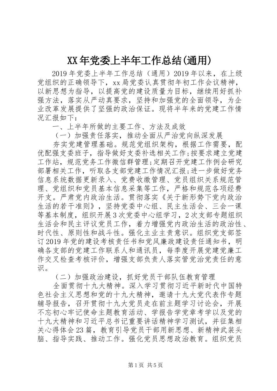 XX年党委上半年工作总结(通用)_第1页