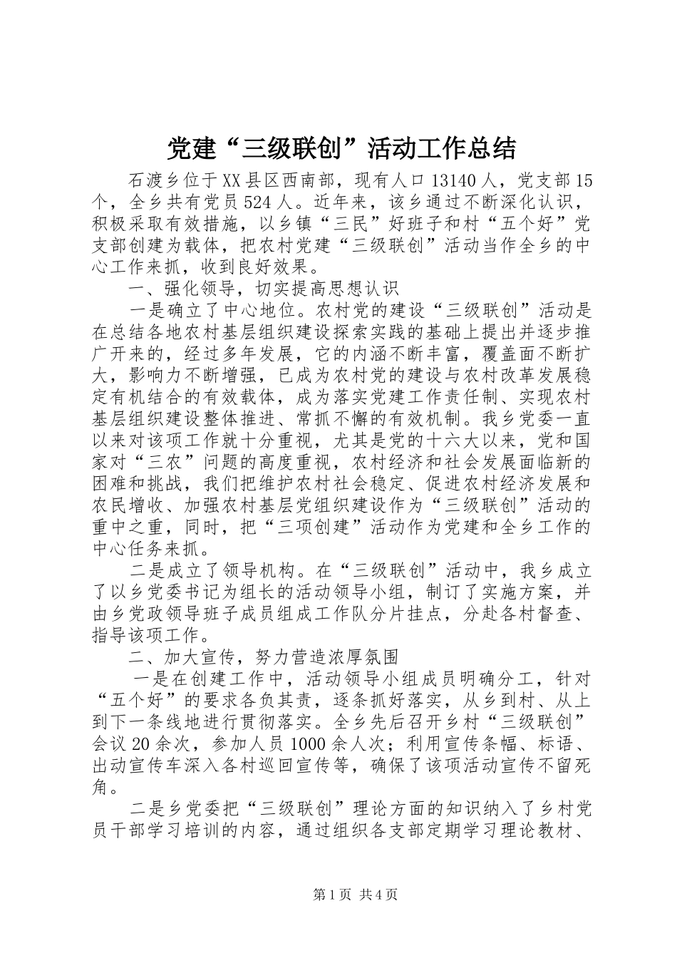党建“三级联创”活动工作总结_第1页
