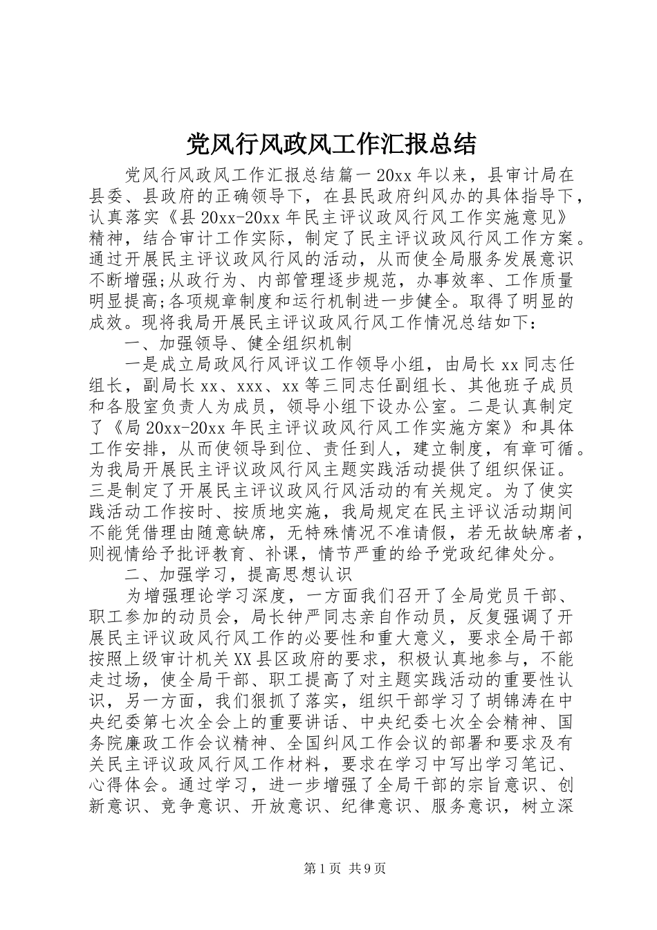 党风行风政风工作汇报总结_第1页