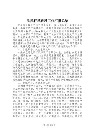 党风行风政风工作汇报总结